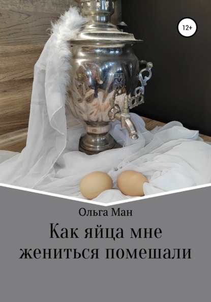 Скачать книгу Как яйца мне жениться помешали