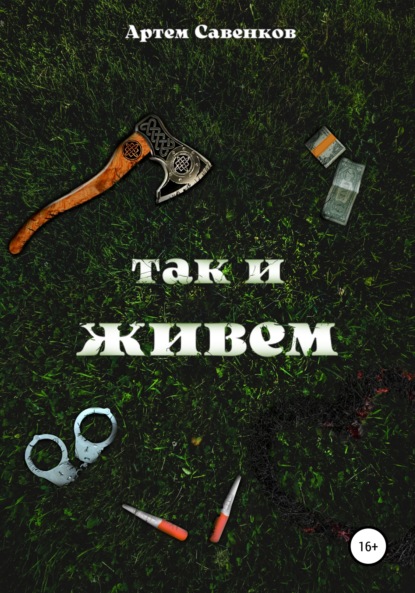 Скачать книгу Так и живем