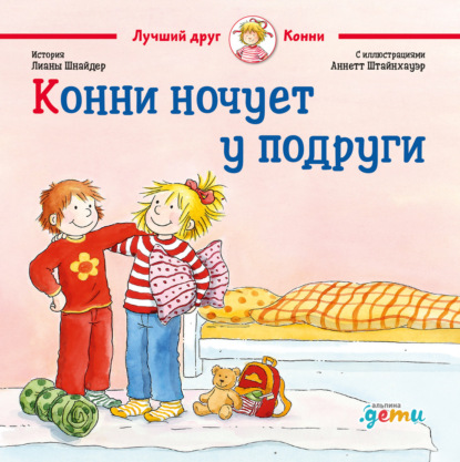 Скачать книгу Конни ночует у подруги