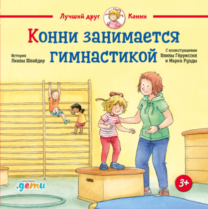 Скачать книгу Конни занимается гимнастикой