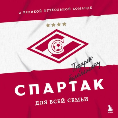 Скачать книгу «Спартак» для всей семьи. О великой футбольной команде