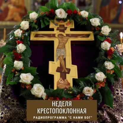 Скачать книгу Крестопоклонная неделя