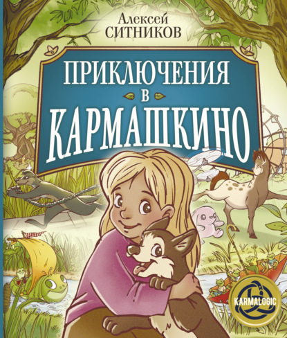 Скачать книгу Приключения в Кармашкино
