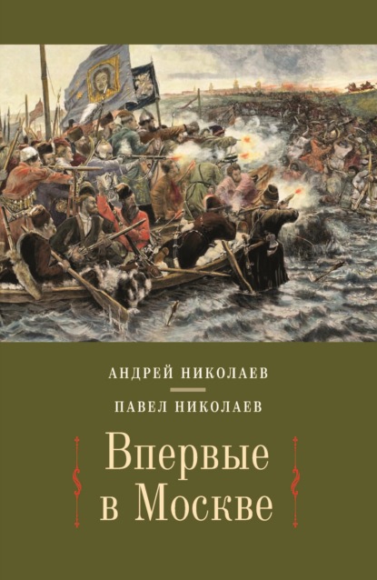 Скачать книгу Впервые в Москве. От долетописных времён до конца XVI столетия