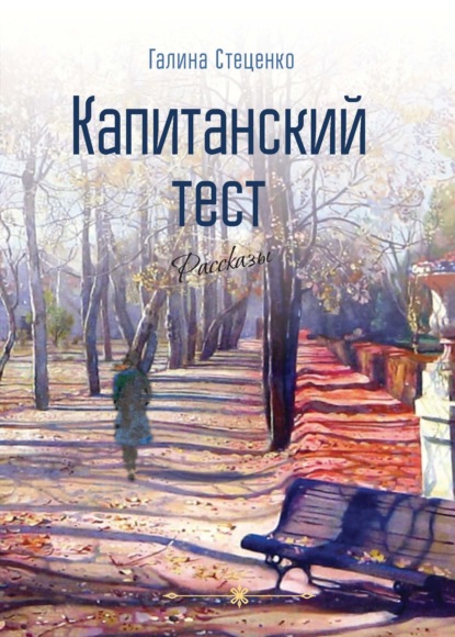 Скачать книгу Капитанский тест