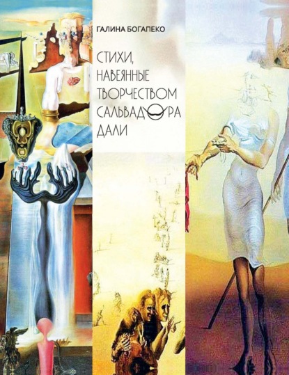 Скачать книгу Стихи, навеянные творчеством Сальвадора Дали