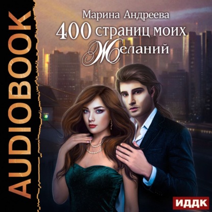 Скачать книгу 400 страниц моих желаний