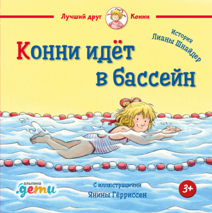 Скачать книгу Конни идёт в бассейн