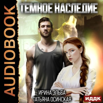 Скачать книгу Темное наследие