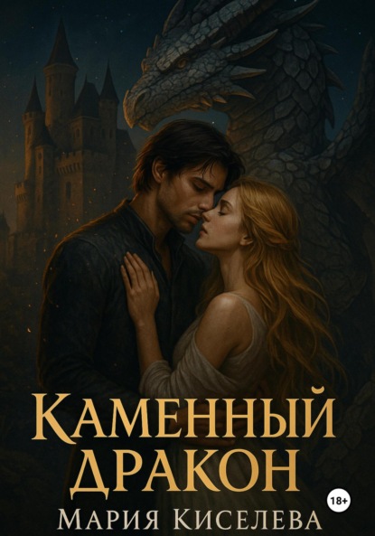 Скачать книгу Каменный дракон