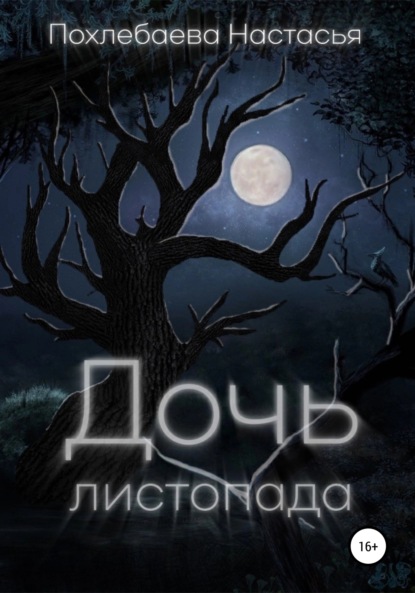 Скачать книгу Дочь Листопада