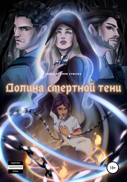 Скачать книгу Долина смертной тени