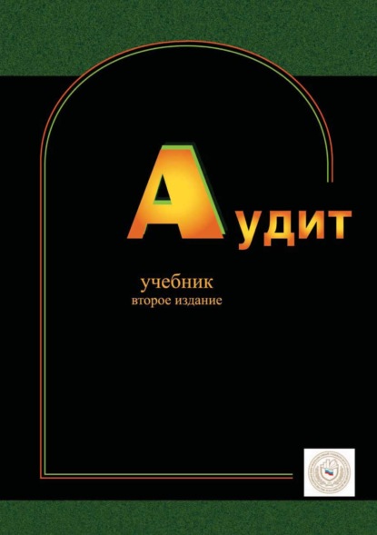 Скачать книгу Аудит