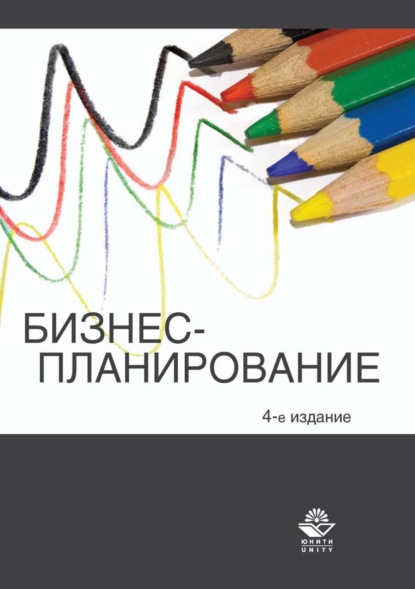 Скачать книгу Бизнес-планирование