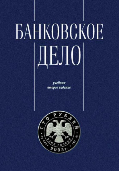 Скачать книгу Банковское дело. Управление и технологии