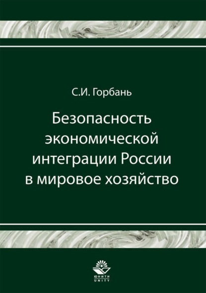 Скачать книгу Безопасность экономической интеграции России в мировое хозяйство