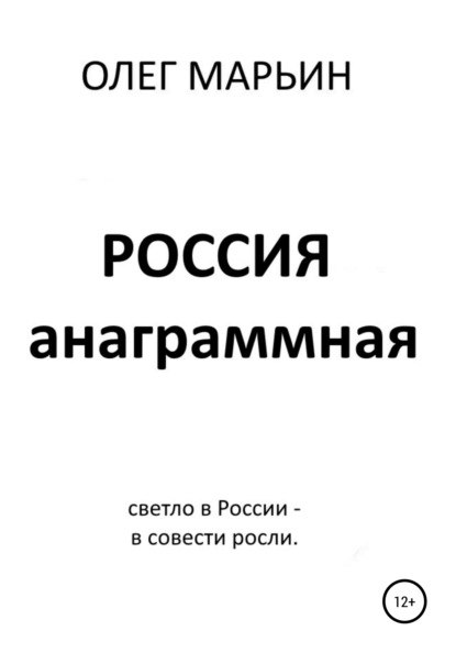 Скачать книгу Россия анаграммная
