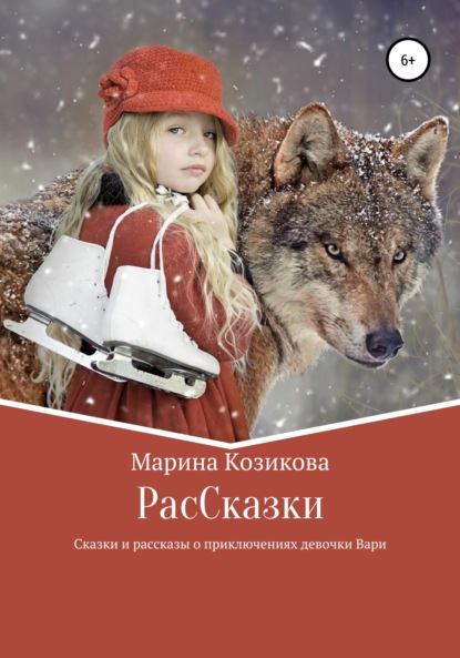 Скачать книгу РасCказки