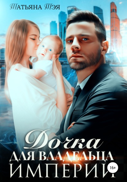 Скачать книгу Дочка для владельца Империи