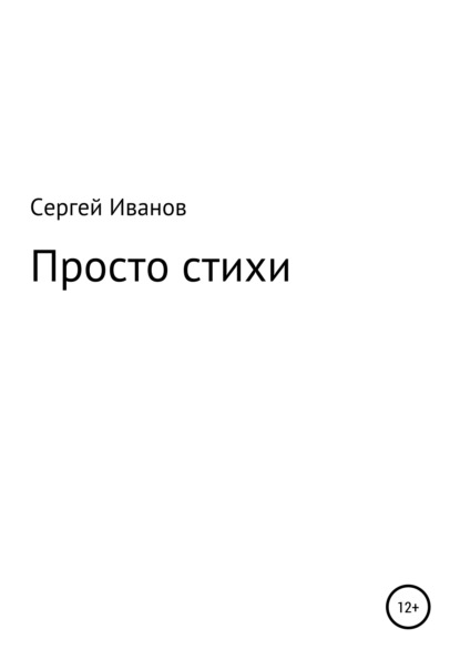 Скачать книгу Просто стихи