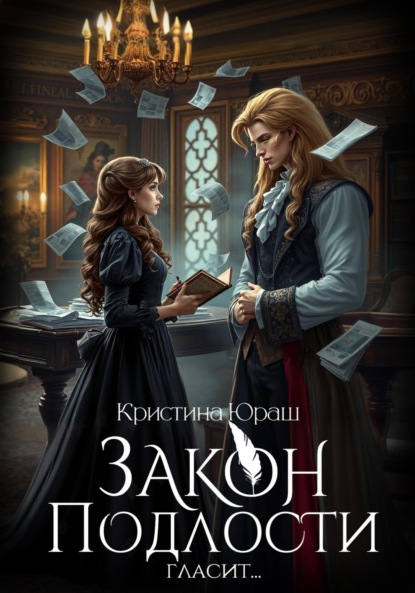 Скачать книгу Закон подлости гласит…