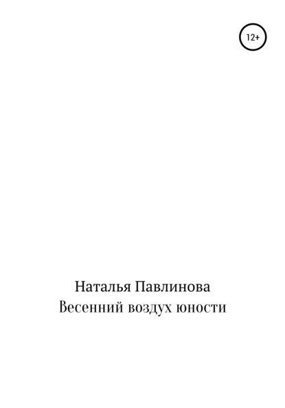 Скачать книгу Весенний воздух юности