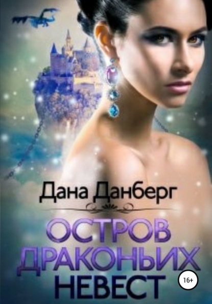 Скачать книгу Остров драконьих невест