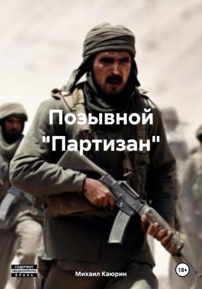 Скачать книгу Позывной «Партизан»