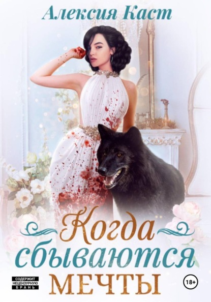 Скачать книгу Когда сбываются мечты