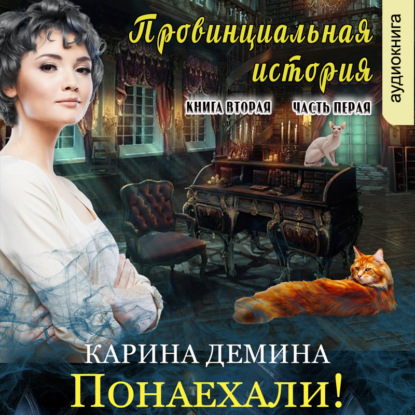 Скачать книгу Провинциальная история (книга 2) часть 1