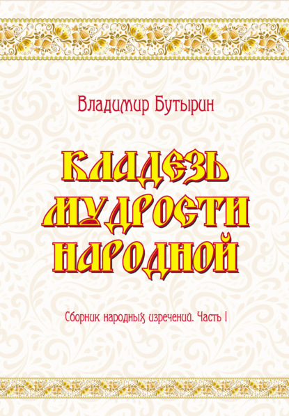 Скачать книгу Кладезь мудрости народной. Сборник народных изречений. Часть I