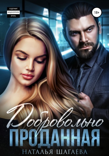 Скачать книгу Добровольно проданная