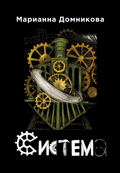 Скачать книгу Система