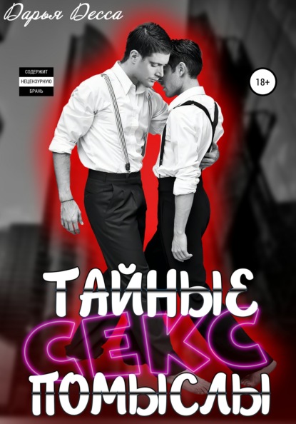 Скачать книгу Тайные секс-помыслы