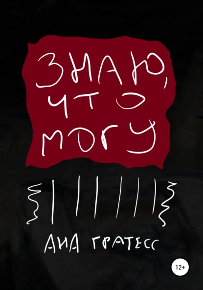 Скачать книгу Знаю, что могу