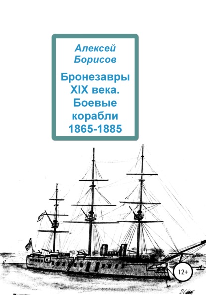 Скачать книгу Бронезавры XIX века. Боевые корабли 1865-1885