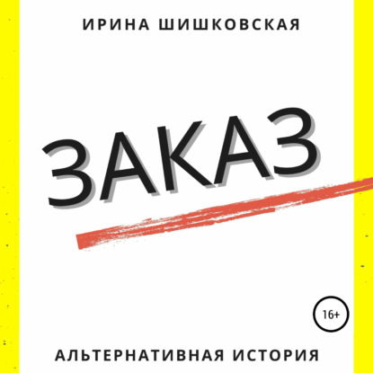 Скачать книгу Заказ