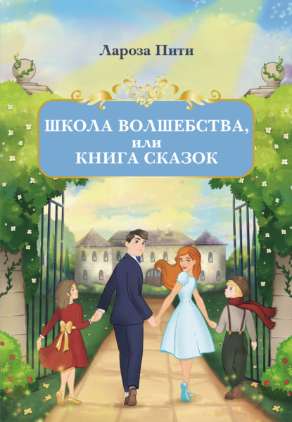 Скачать книгу Школа волшебства, или Книга сказок