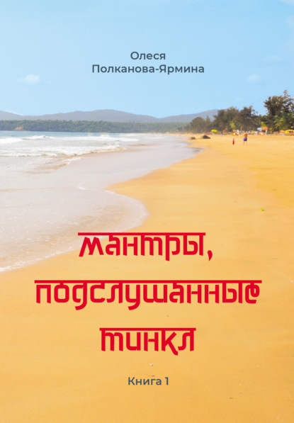 Скачать книгу Мантры, подслушанные Тинкл. Книга 1