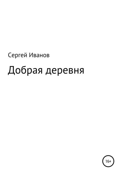 Скачать книгу Добрая деревня