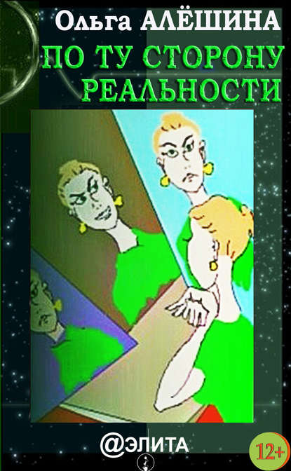 Скачать книгу По ту сторону реальности (сборник)