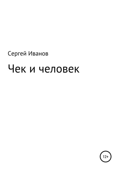 Скачать книгу Чек и человек