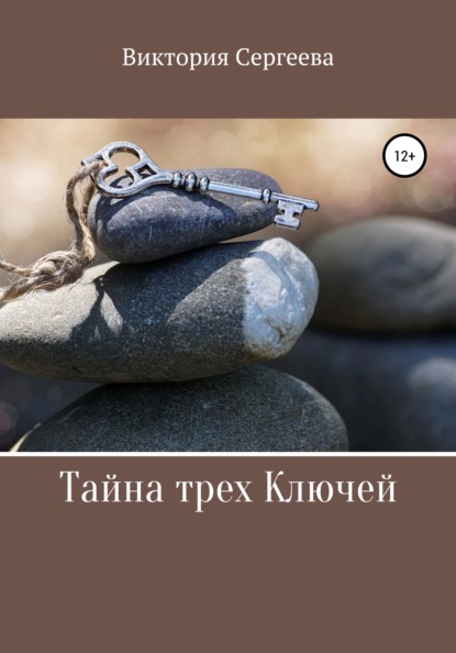 Скачать книгу Тайна трех Ключей