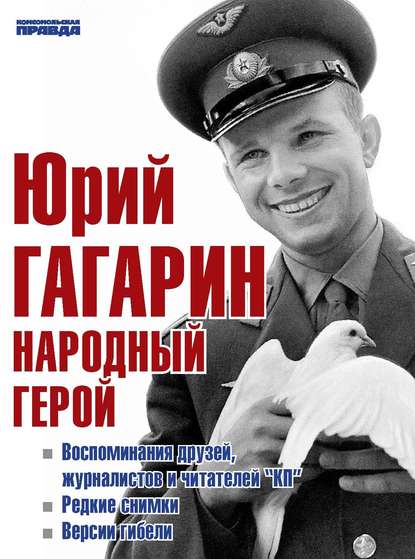 Скачать книгу Юрий Гагарин. Народный герой (сборник)