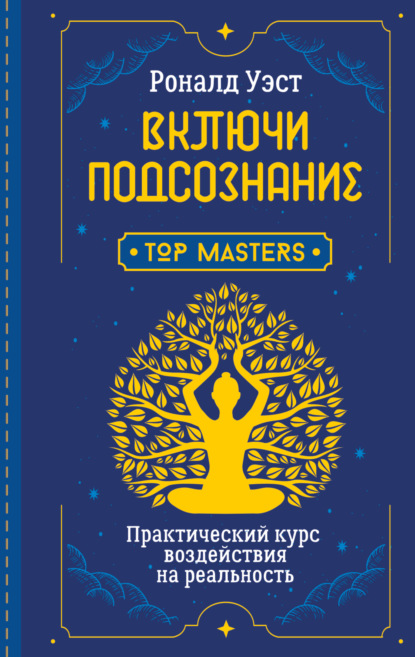 Скачать книгу Включи подсознание. Практический курс воздействия на реальность