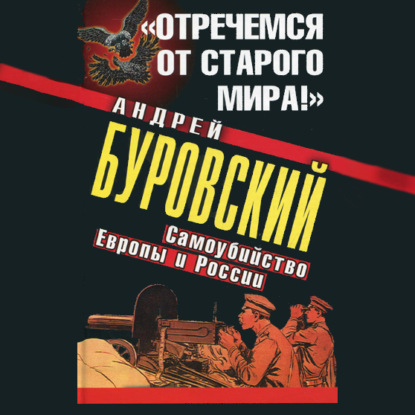 Скачать книгу «Отречемся от старого мира!» Самоубийство Европы и России