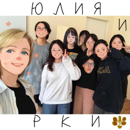Скачать книгу Юлия и РКИ