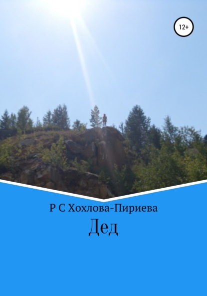 Скачать книгу Дед