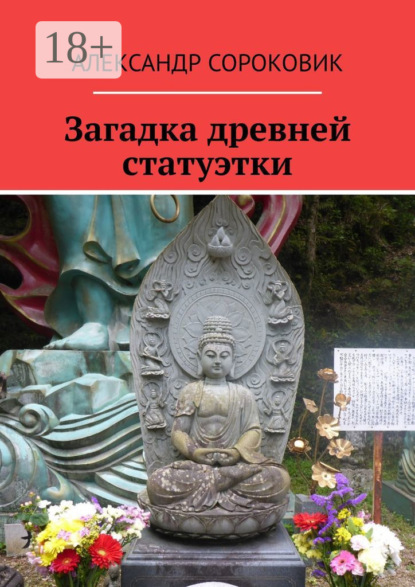Скачать книгу Загадка древней статуэтки