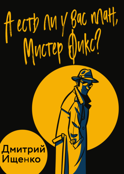 Скачать книгу А есть ли у вас план, мистер Фикс?